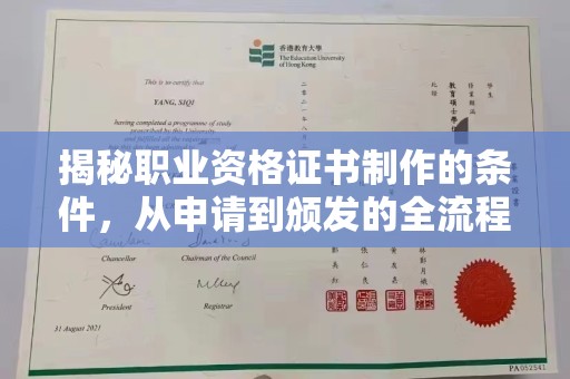 绵竹揭秘职业资格证书制作的条件，从申请到颁发的全流程解析