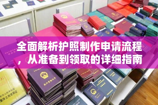 灵石全面解析护照制作申请流程，从准备到领取的详细指南